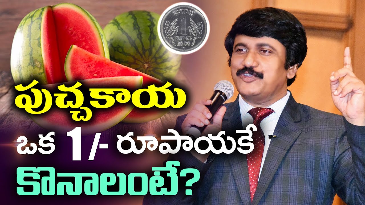 పుచ్చకాయ  ఒక్క 1/- రూపాయికే కొనాలంటే ? Small Things Make a Big Difference -Telugu Christian Messages