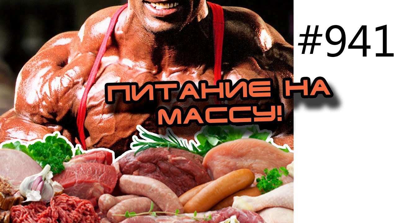 Режим питания для работы над ростом мышечной массы. Калорийность продуктов: белки, углеводы, жиры