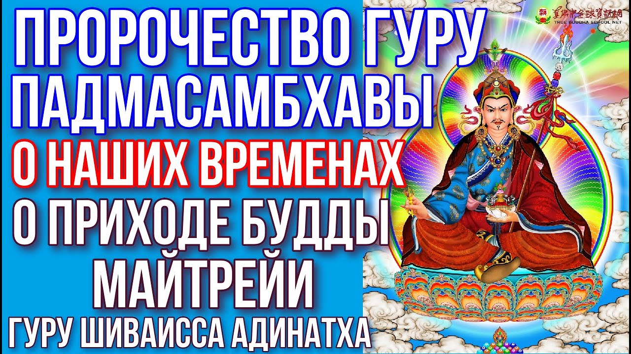 Пророчество гуру Падмасамбхавы о наших временах и о приходе Будды Майтрейи. Гуру Шиваисса Адинатха