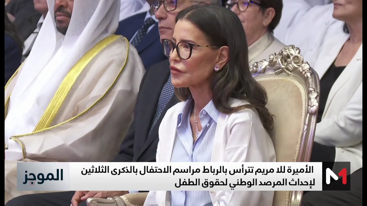 الرباط.. سمو الأميرة للا مريم تترأس مراسم الاحتفال بالذكرى 30 لإحداث المرصد الوطني لحقوق الطفل