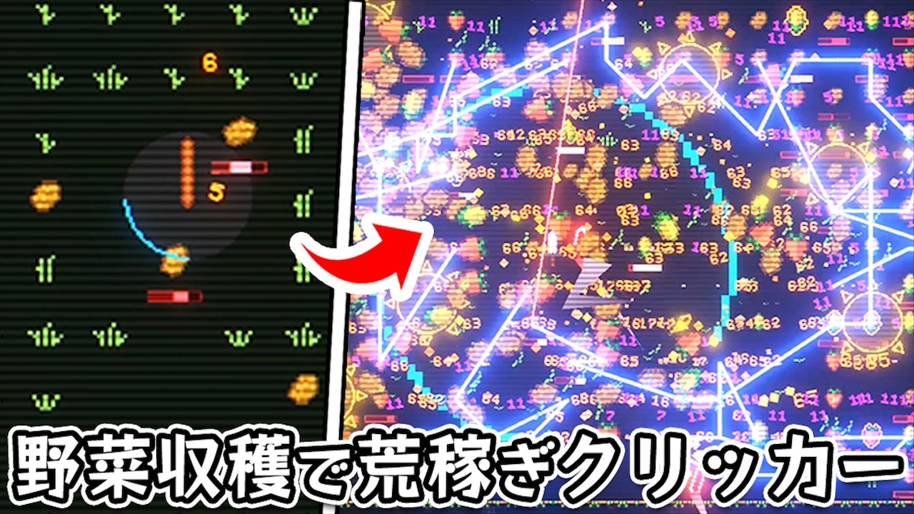 【菜園無双】スキルツリー強化で野菜を爆速収穫して荒稼ぎするインクリメンタル系クリッカーゲーム