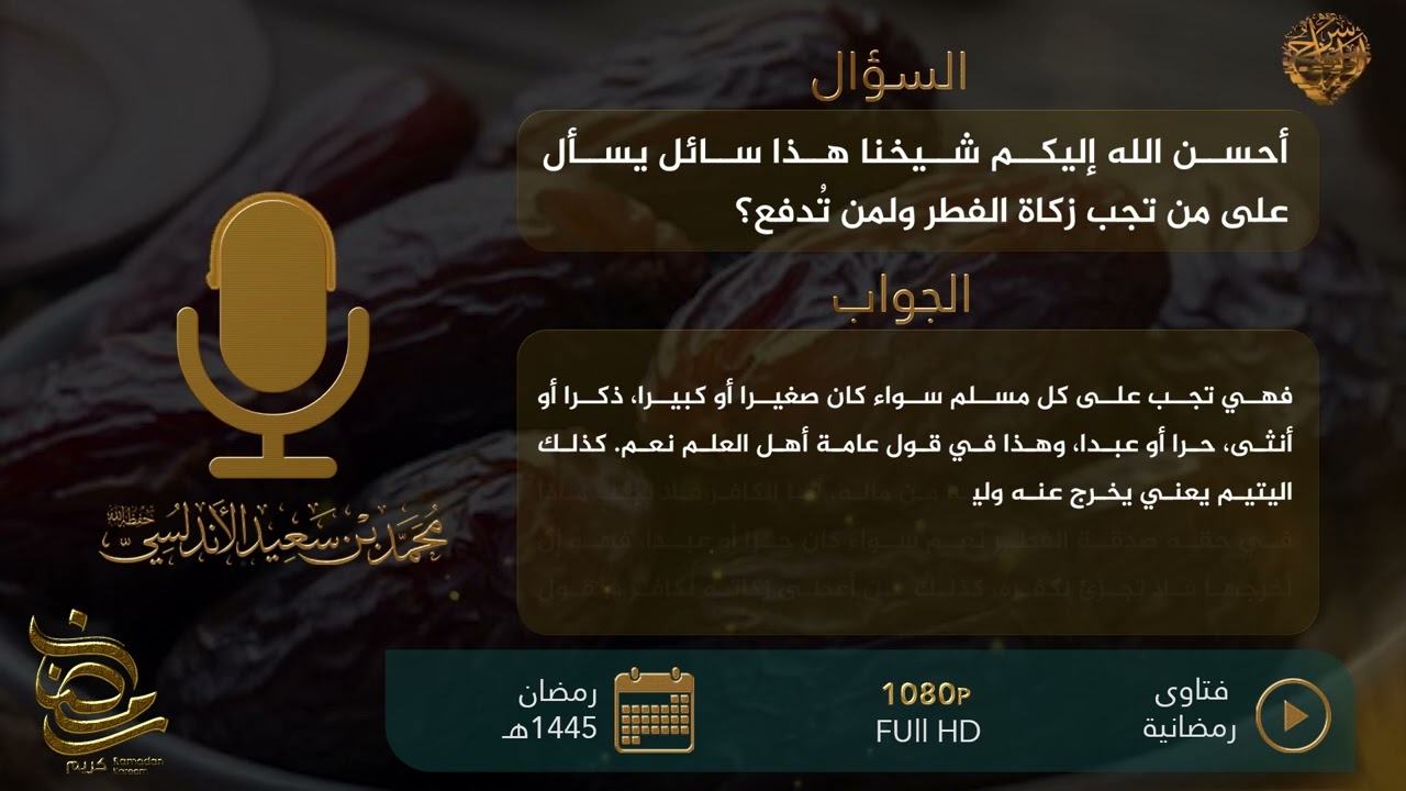 سلسلة فتاوى رمضانية ...س ١٩: على من تجب زكاة الفطر ولمن تُدفع؟ للشيخ محمد بن سعيد الأندلسي حفظه الله