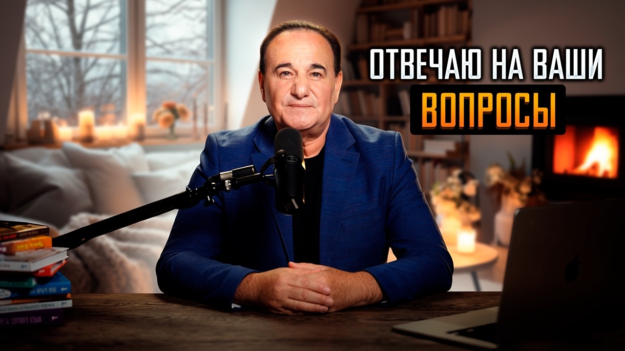 Отвечаю на ваши вопросы