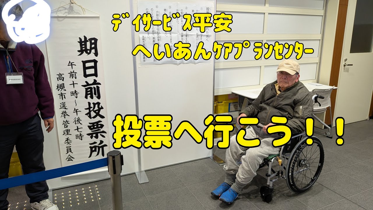 【Vlog767】ﾃﾞｲｻｰﾋﾞｽ平安　へいあんｹｱﾌﾟﾗﾝｾﾝﾀｰ 投票へ行こう！！