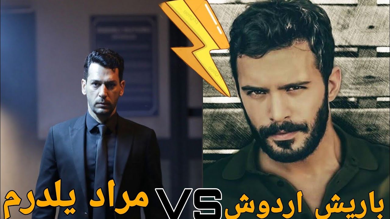 سالنا الاتراك رامو مراد يلدرم vsاريك الحفرة باريش اردوش من هو الممثل الافضل
