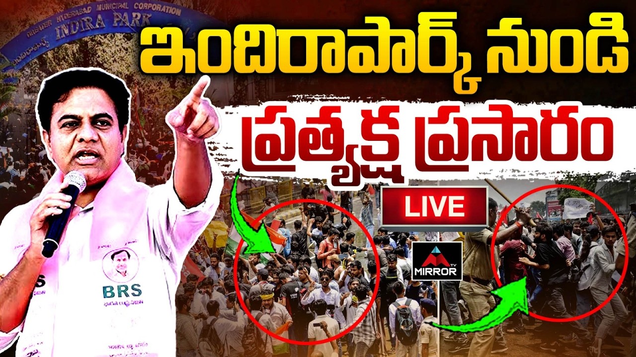LIVE : ఇందిరా పార్క్ నుండి ప్రత్యక్ష ప్రసారం..  | KTR At Indira Park | CJP | BRSV | Mirror TV
