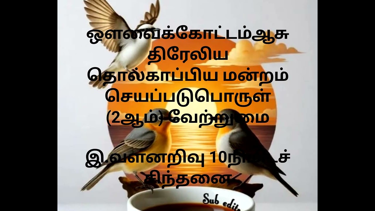 2ஆம் (செயப்படுபொருள்)வேறிறுமை தொல்காப்பிய வரையறை. வளனறிவு 10நிமிடச்சிந்தனை