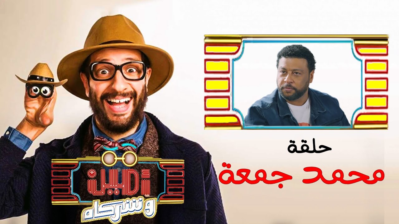 أمين وشركاه | الحلقة العاشرة | أحمد أمين | محمد جمعة | Amin w Shorakah Eps10