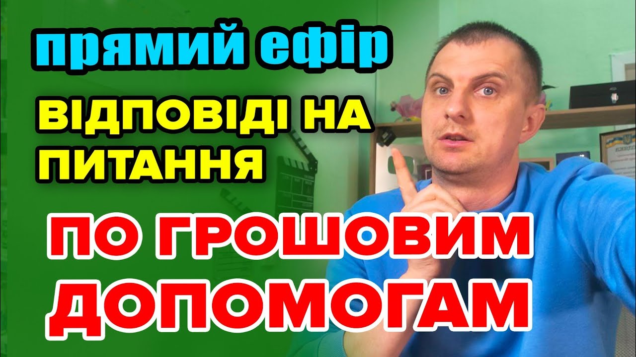 ГРОШОВІ ДОПОМОГИ - хто і як може отримати. Відповідаю в ефірі.
