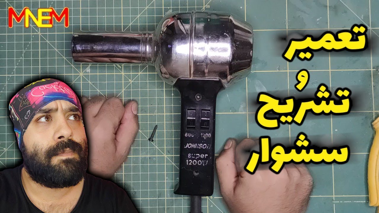 تعمیر و تشریح سشوار