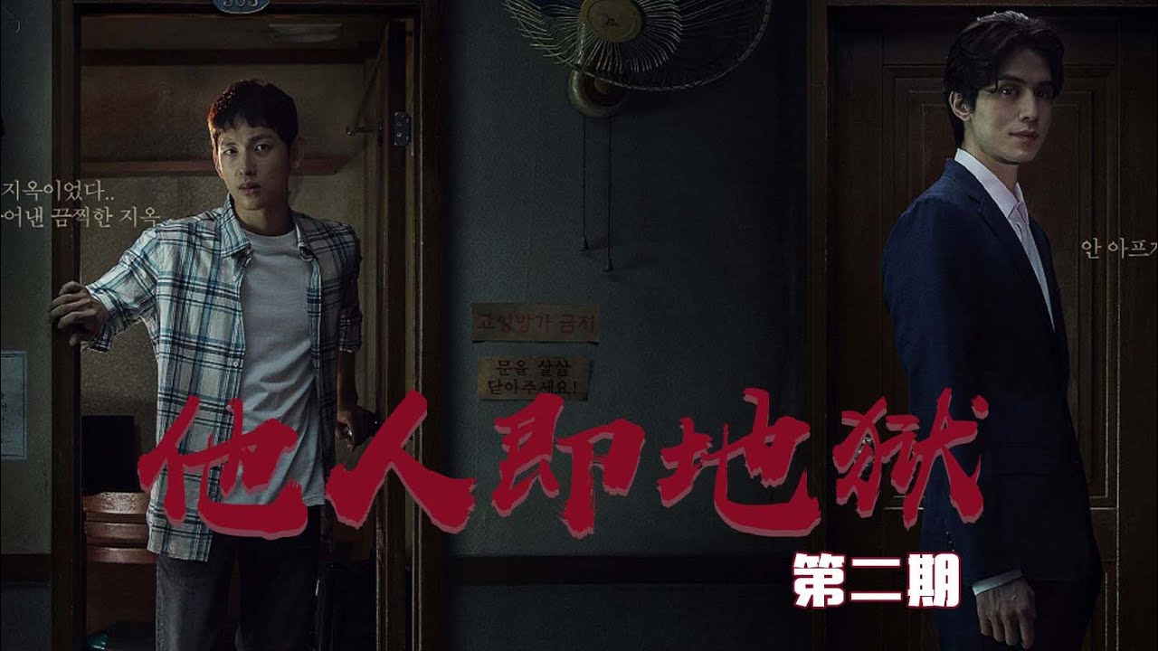 三口解说《他人即地狱》第二期 这个剧的死亡率未免也太高了吧！