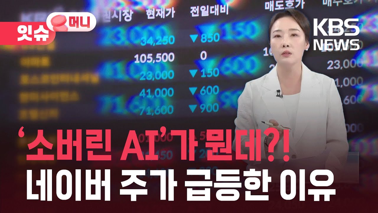 &lsquo;소버린 AI&rsquo;가 대체 뭔데?&hellip;네이버 주가 급등한 이유 [잇슈 머니] / KBS  2025.06.20.