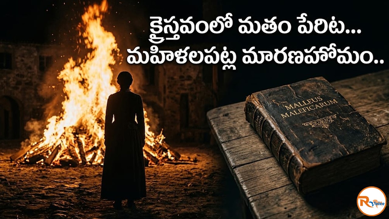 క్రైస్తవంలో మతం పేరిట...మహిళలపట్ల మారణహోమం..| The Dark Secret of Goa Inquisition | R Voice
