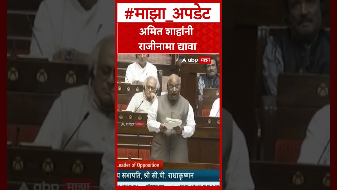 Mallikarjun Kharge On Amit Shah  अमित शाहांनी राजीनामा द्यावा