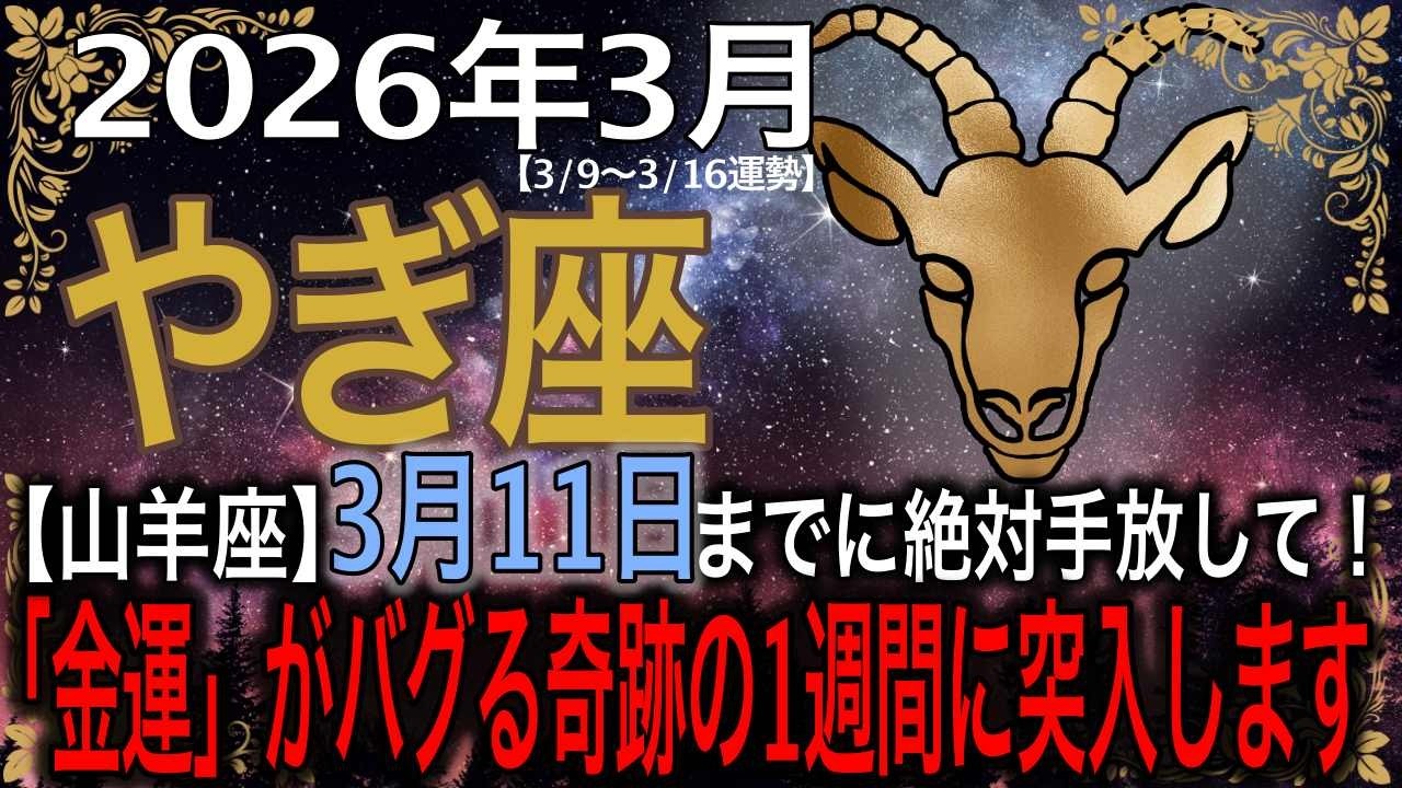 【山羊座♑️】※3秒以内に見ないと大損します※ 3月11日までに絶対手放して！「金運」がバグる奇跡の1週間に突入します
