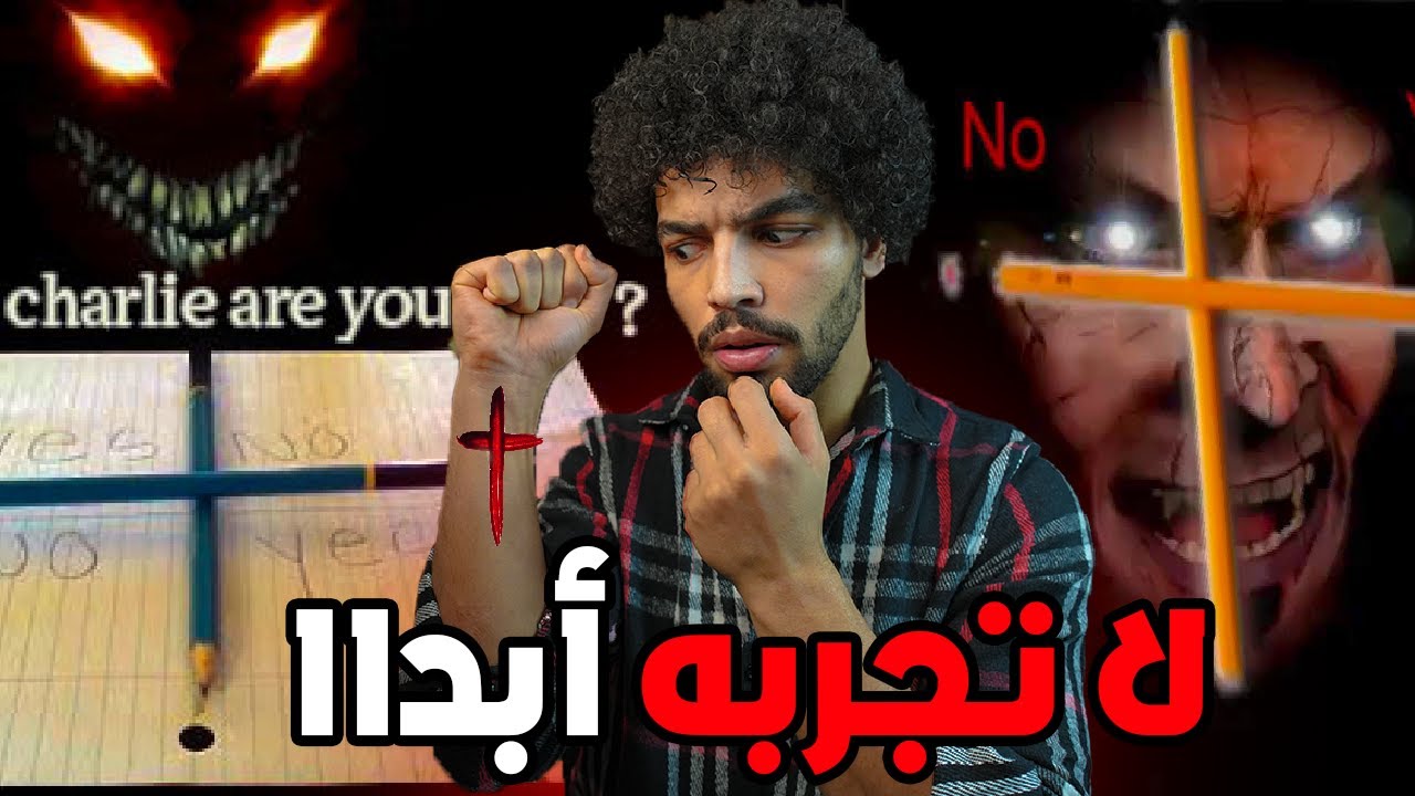 لا تجربها مهما حدث العاب تنقلك للعالم الأخرعودة تشارلي في مصر