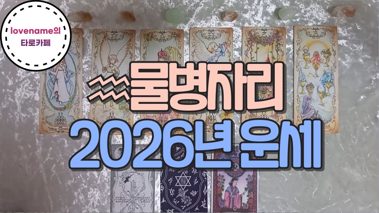 🌟♒물병자리♒ 【2026년 운세】 2026년 1월~12월까지! 어떤일이 일어날까? 🌟가볍게 즐겨주세요💕🦄🍀