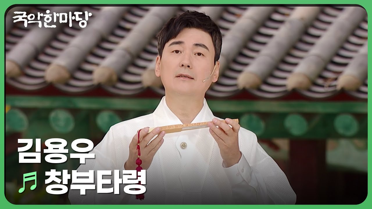 창부타령 - 김용우 | KBS 국악한마당 241123