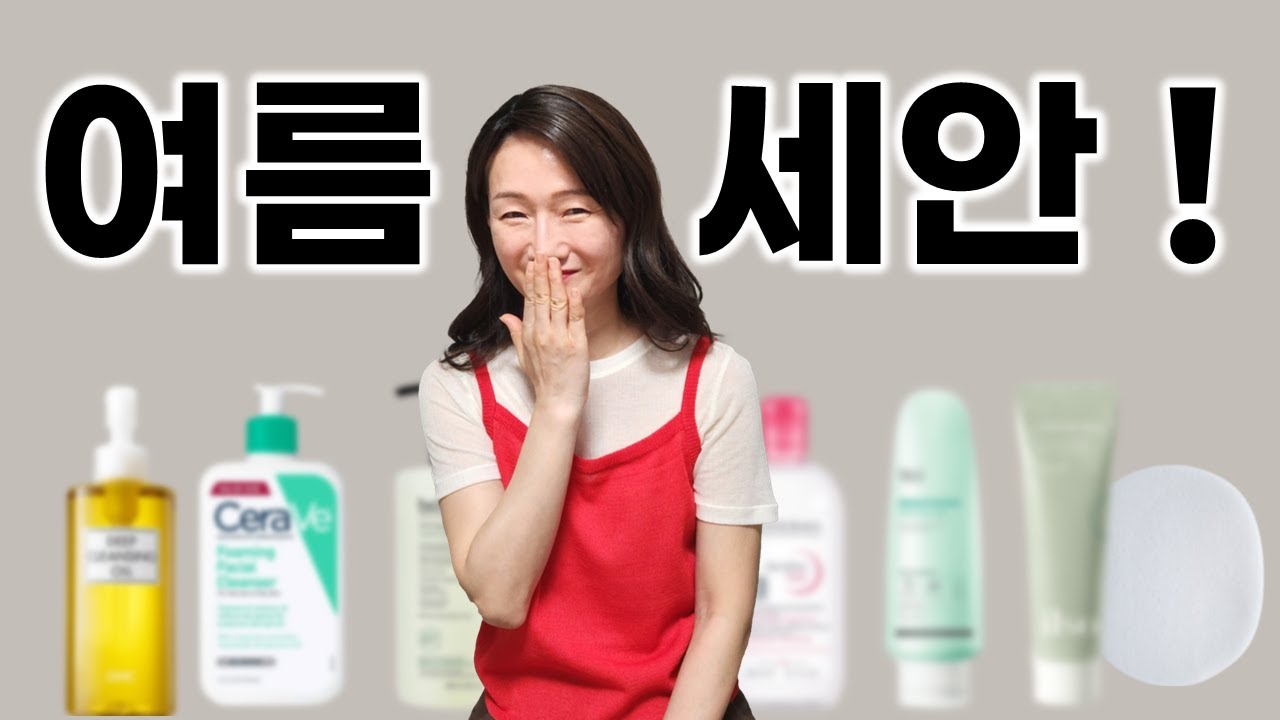 피지폭발 여름 👉모공 걱정 없는 여름 세안법 🙆‍♀️이런 세안법은 처음이야❗😜