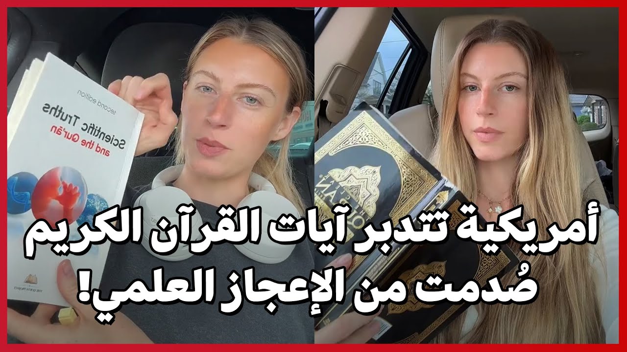 أمريكية تتدبر آيات القرآن الكريم: صُدمت من الإعجاز العلمي!