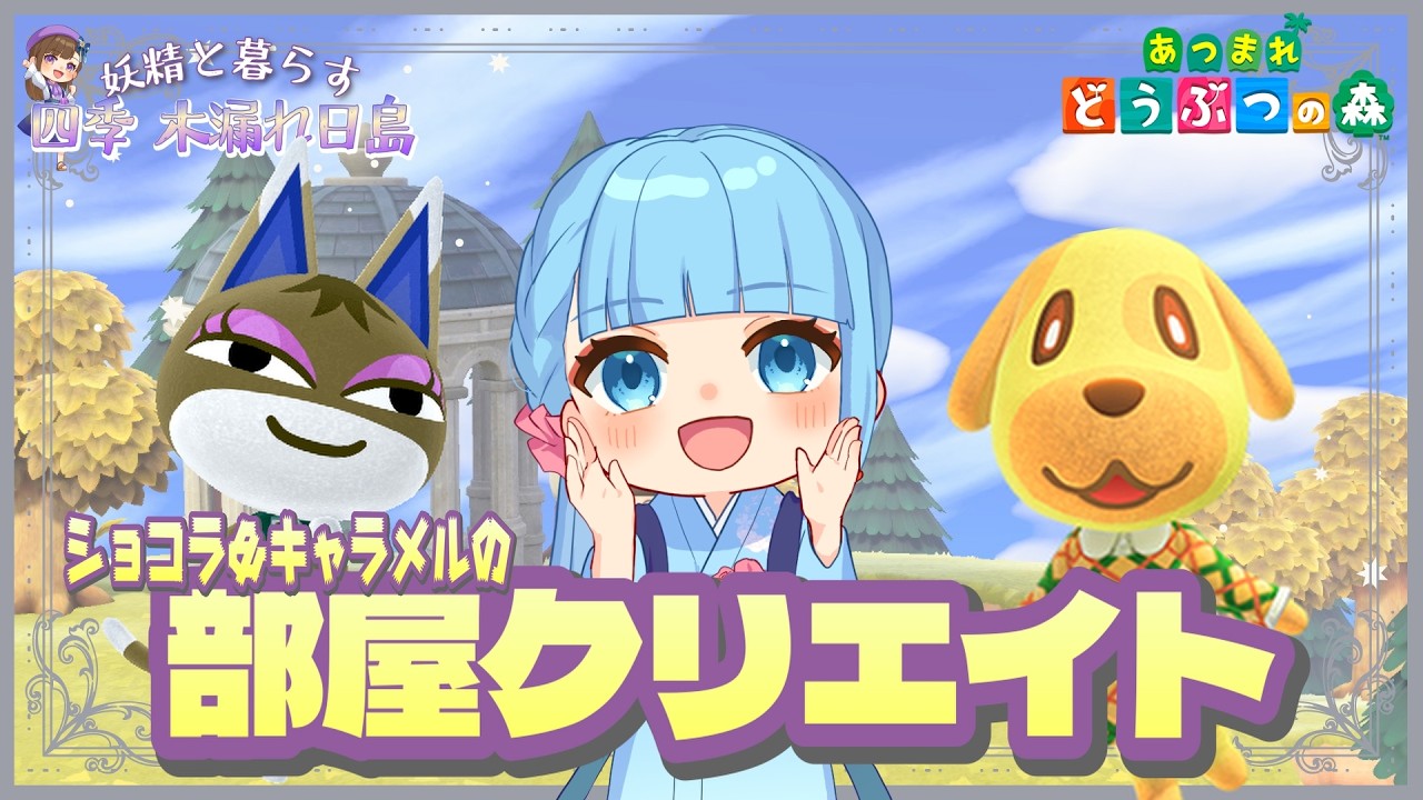キャラメル＆ショコラの部屋クリエイト　妖精と暮らす 自然豊かな『四季 木漏れ日島』【あつ森】
