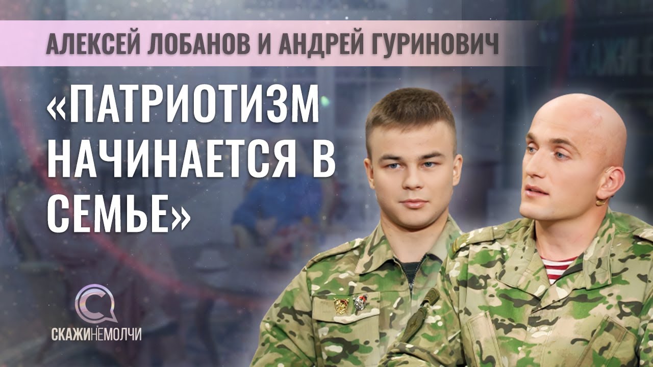 Командир войсковой части А.Лобанов|Воспитанник военно-патриотического клуба А.Гуринович|СКАЖИНЕМОЛЧИ