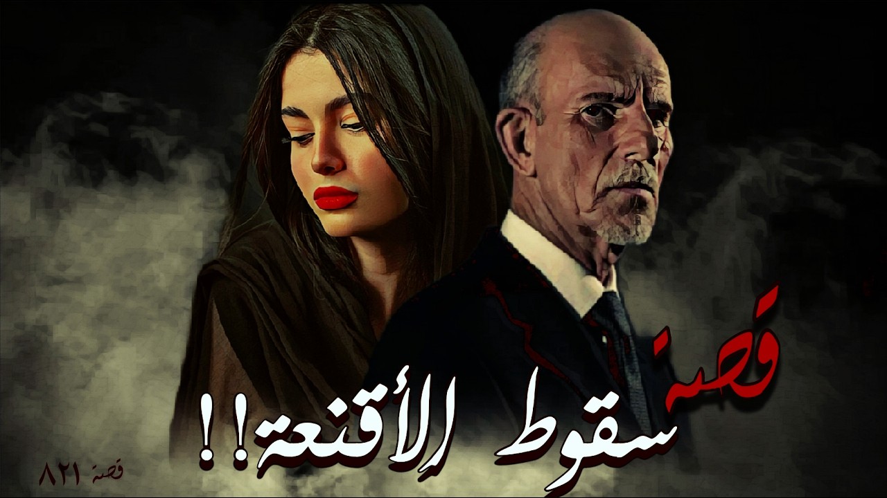 821 - قصة سِـ.ـقوط الأقنعة!!