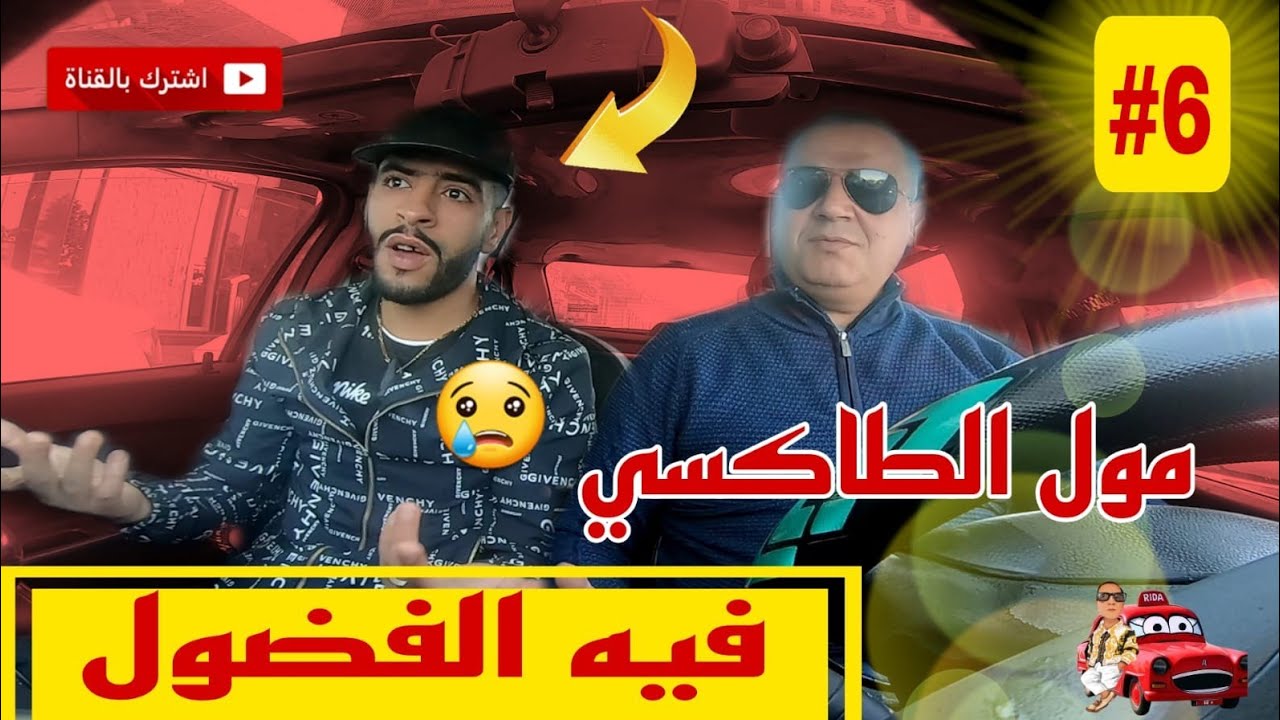 الشيفور فيه الفضول بزاااف.