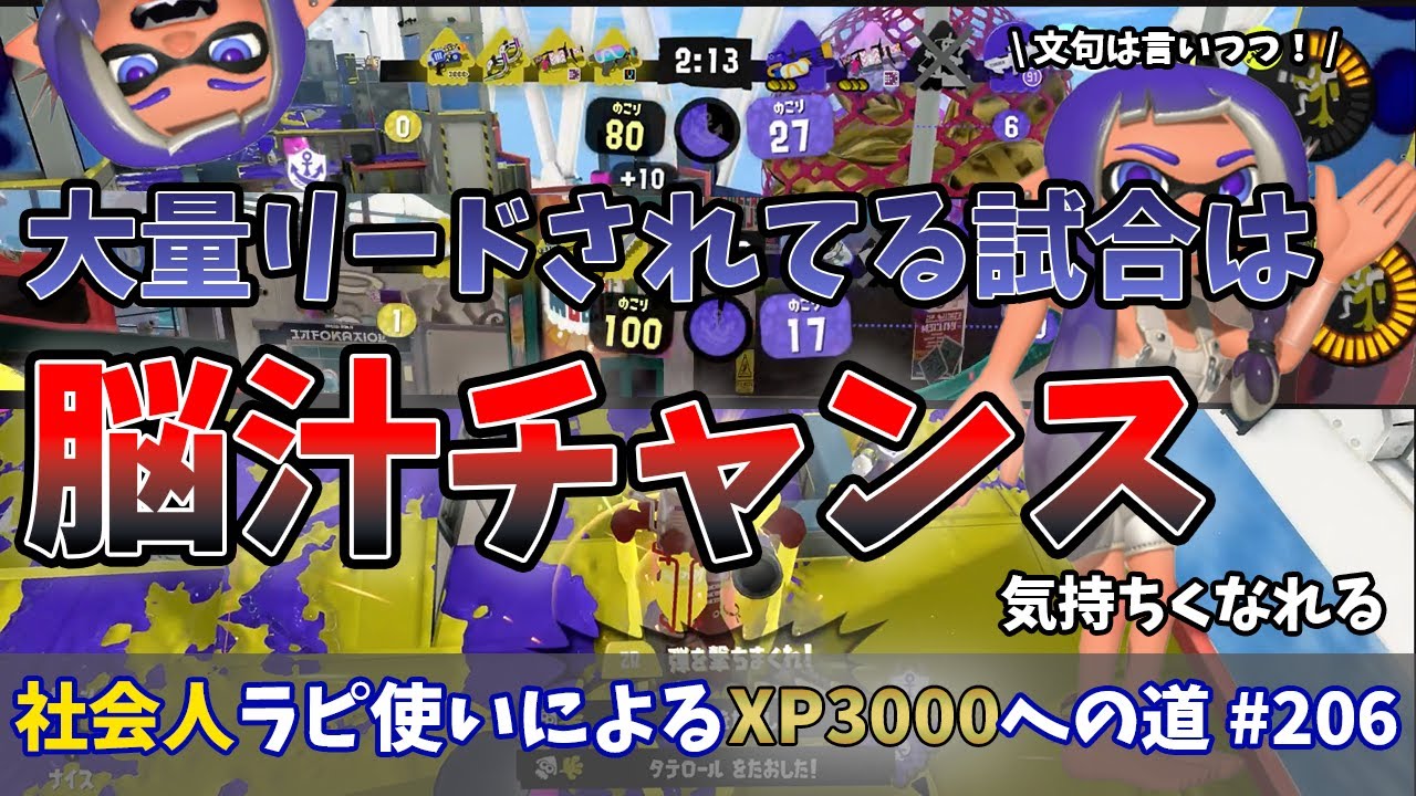 【スプラトゥーン3】大量リードされてる試合は大量脳汁チャンス？最後に逆転できれば最高に気もちくなれる！またスプラ中毒になってしまう⋯社会人ラピデコ使いによるXP3000への道#206