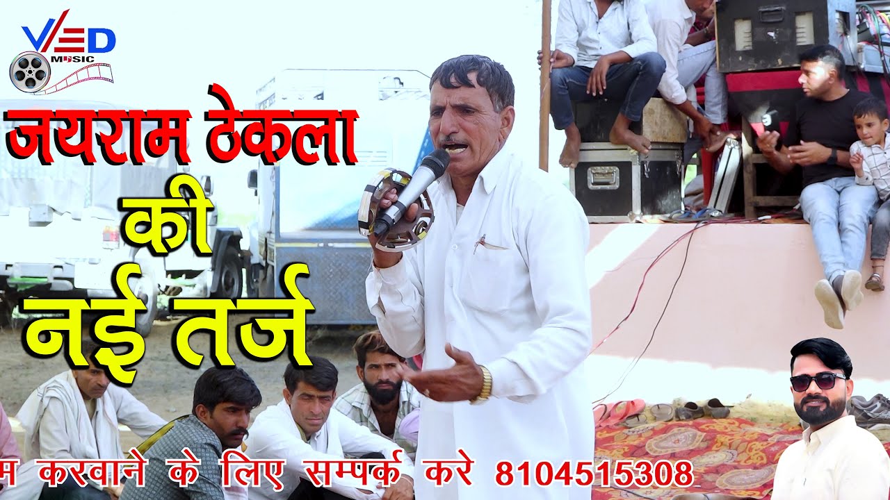 जयराम ठेकला का नई तर्ज में बहुत ही जबरदस्त नेहड़ा प्रोग्राम डहरा की ढाणी मुण्डावरा 2025 | Ved Music