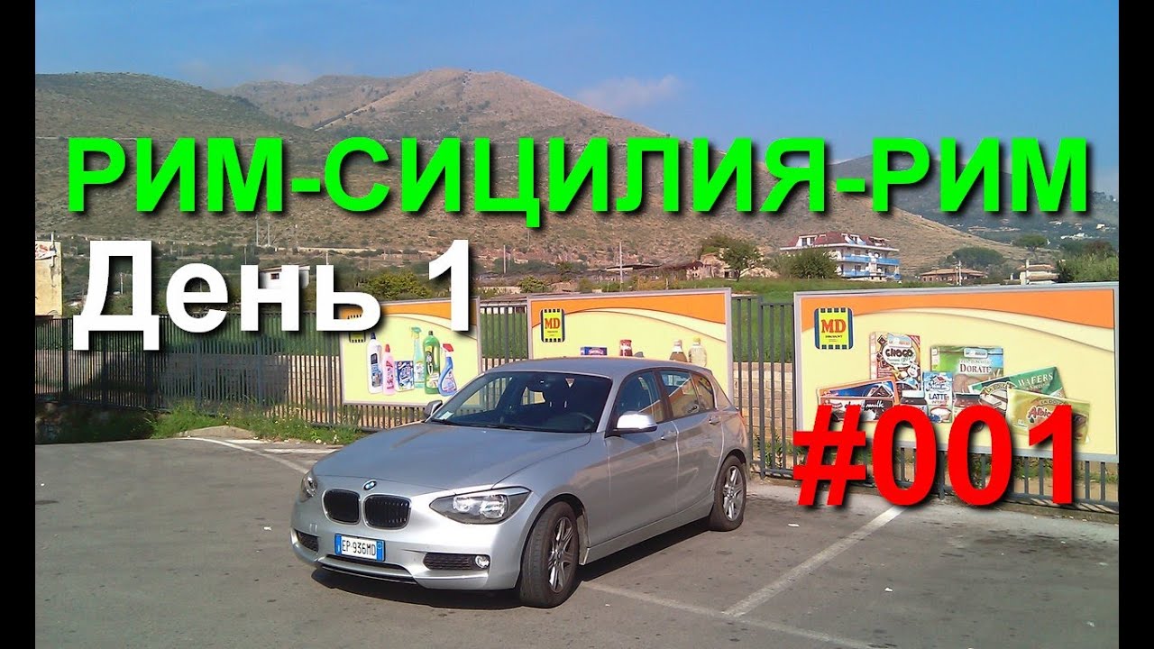 Меркато-Сан-Северино - Салерно. Рим-Сицилия-Рим, #01  #europebycar