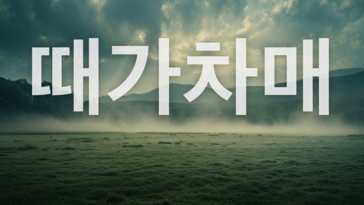 때가 차매 | 침묵 같던 시간 끝에 ㅣJust Jesus