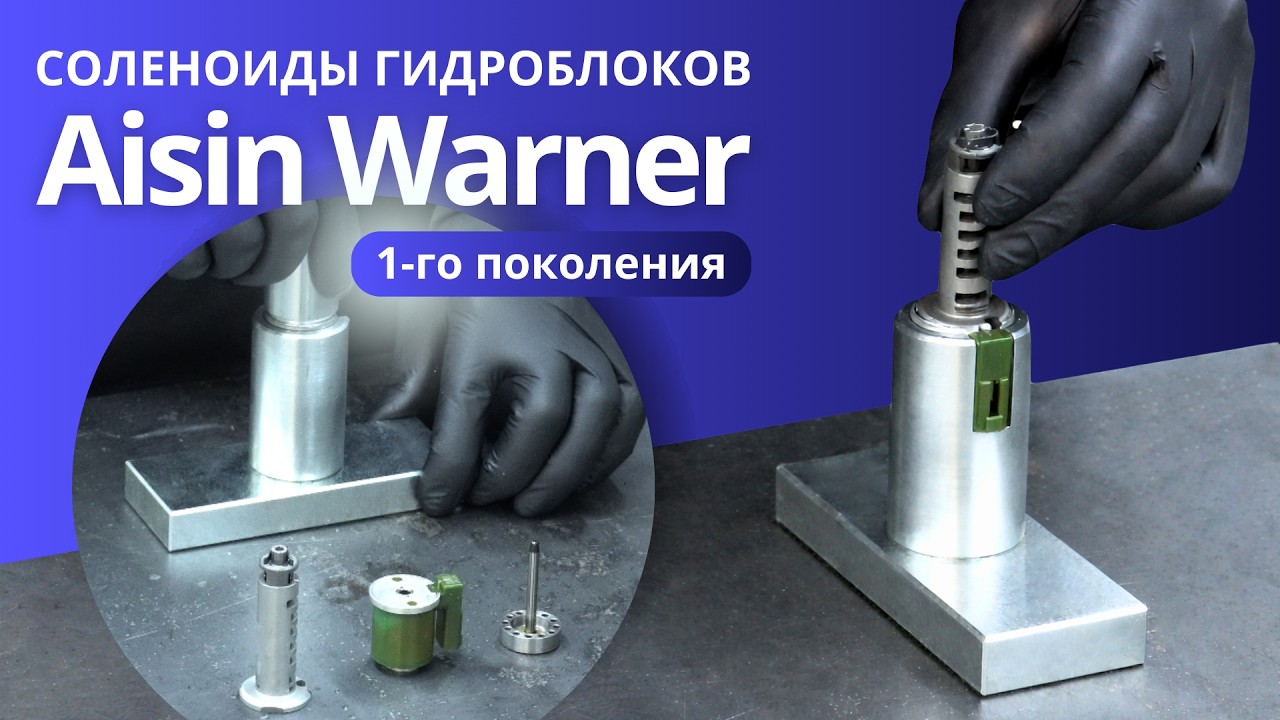 Ремонт соленоидов гидроблока Aisin Warner 1-го поколения | SRT 01