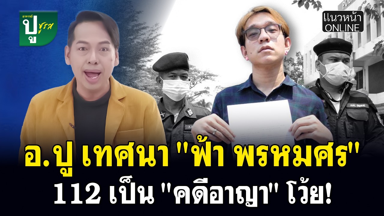 อ.ปู เทศนา 