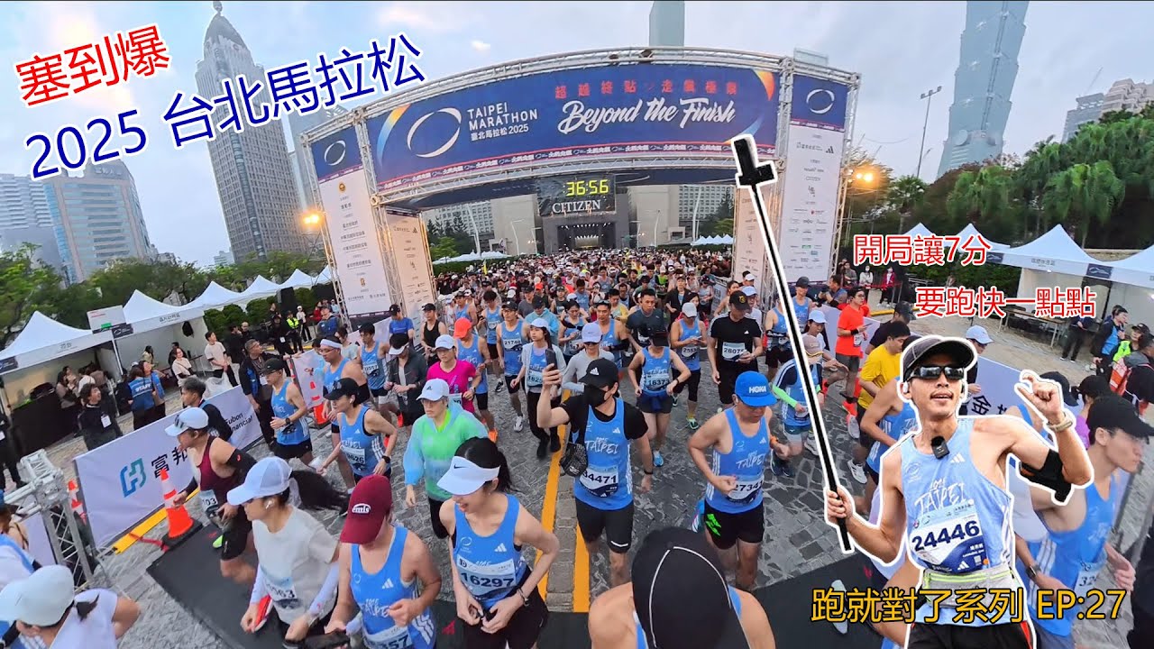 2025/12/21丨台北馬拉松丨 半馬組 丨 跑就對了系列-EP27