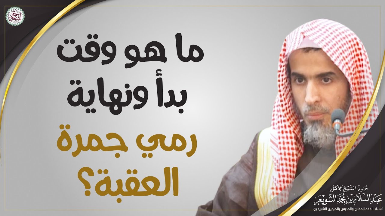 ما هو وقت بدأ ونهاية رمي جمرة العقبة؟ | الشيخ أ.د عبدالسلام الشويعر