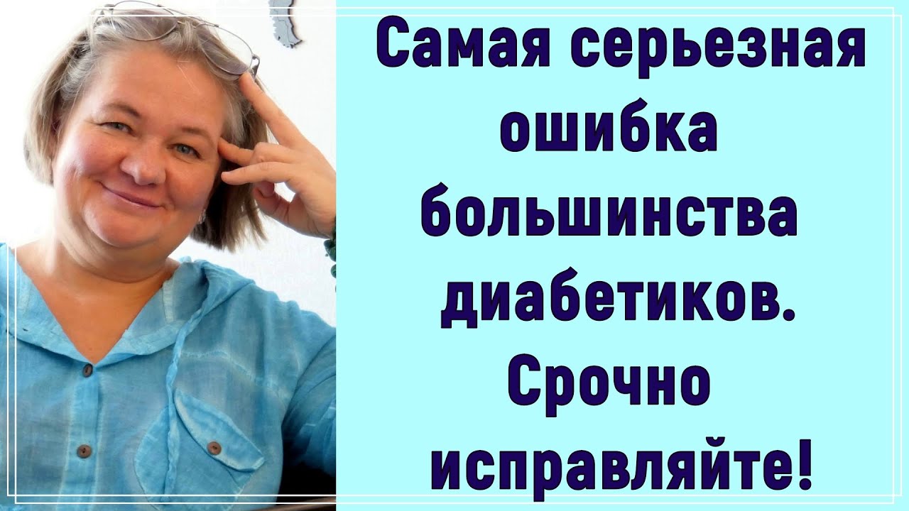 💥❗❗❗ Самая серьезная ошибка большинства диабетиков. Срочно исправляйте!