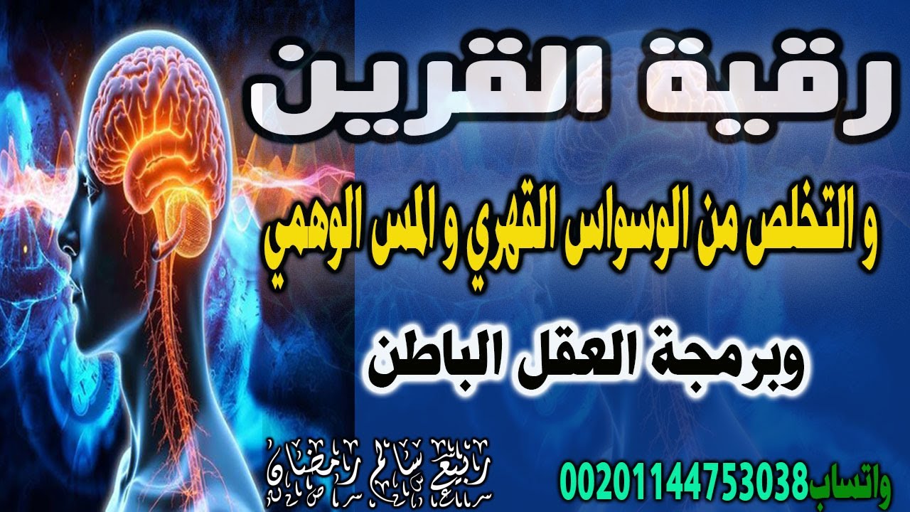 رقية كف اذى القرين وبرمجة العقل وتنظيفه وعلاج الوسواس القهري ستشعر انك ولدت من جديد بإذن ألله