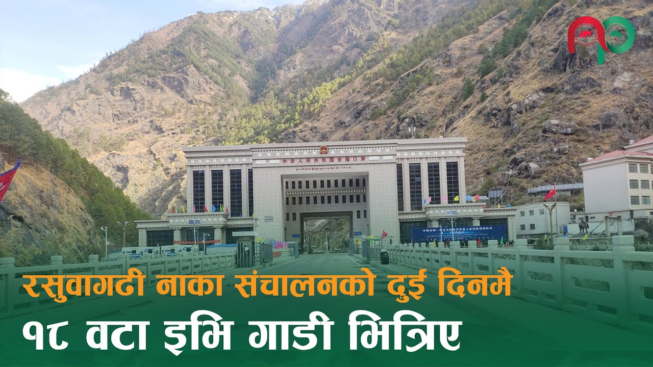 रसुवागढी नाकाबाट दुई दिनमै १८ वटा ईभी भित्रिए || Rasuwagadhi Boder || Nepali Paisa ||