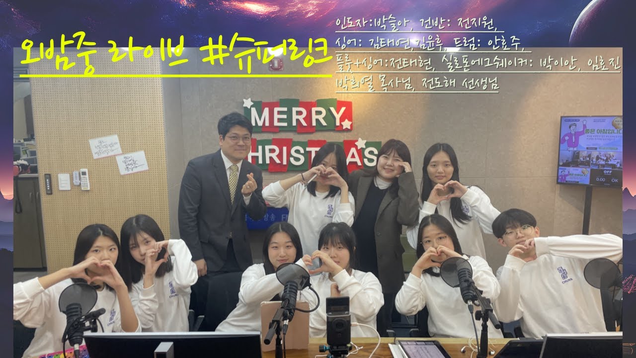 #오밤중라이브 #전주초청교회 #중고등부 #전북극동방송 슈퍼링크