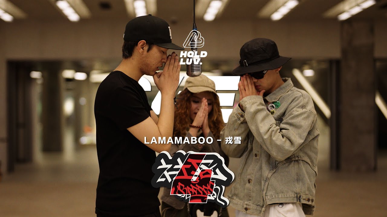 LamaMaboo - 戎雪 | 社区Rapper - S4E2