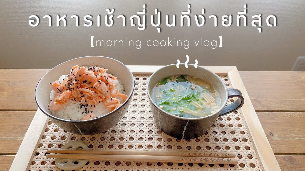 อาหารเช้าญี่ปุ่น🇯🇵 ที่ง่ายที่สุด 【𝗺𝗼𝗿𝗻𝗶𝗻𝗴 𝗰𝗼𝗼𝗸𝗶𝗻𝗴 𝘃𝗹𝗼𝗴】#บ้านนากาชิม่า
