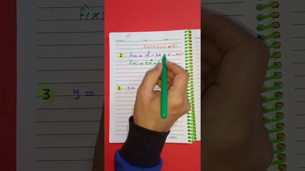 الفيديو كامل: تدريبات على الاشتقاق