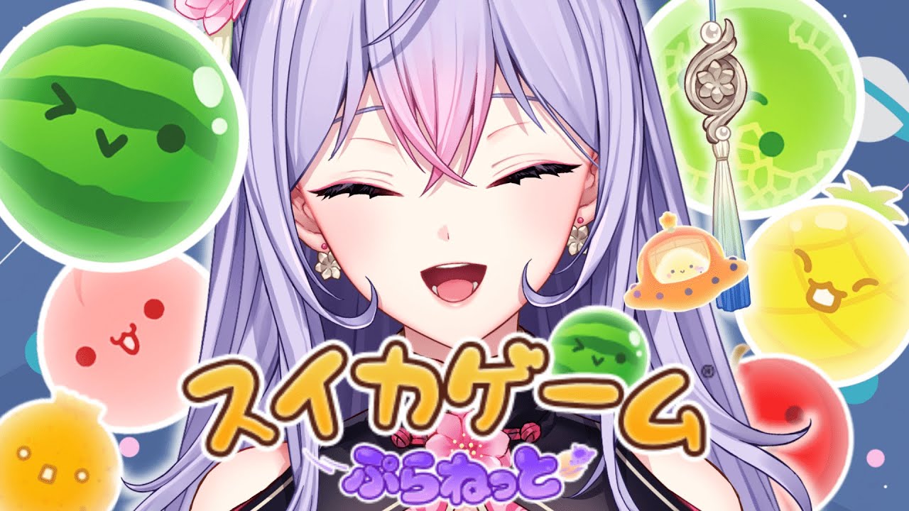 【スイカゲームぷらねっと】スイカ作りながらお話しよ～！🍉【にじさんじ/梢桃音】