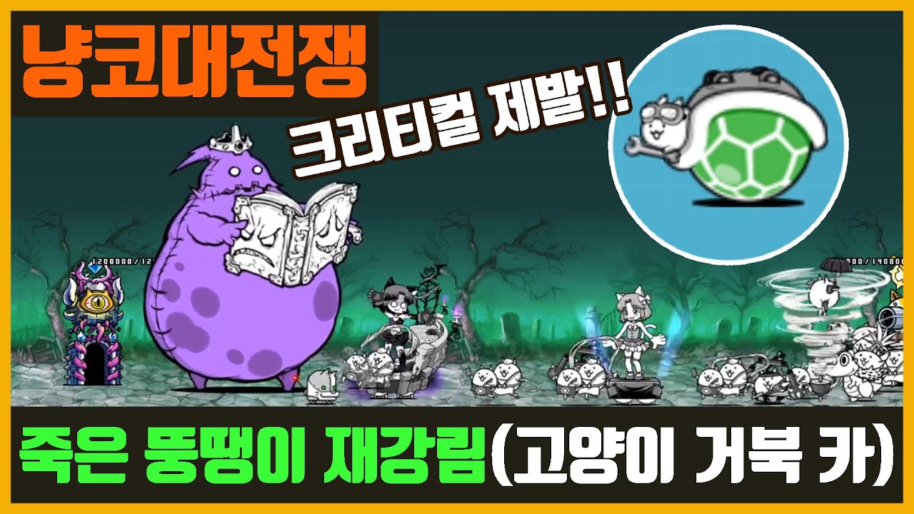 【냥코 대전쟁】죽은 뚱땡이 재강림 | 죽뚱 재강림 (고양이 거북 카)