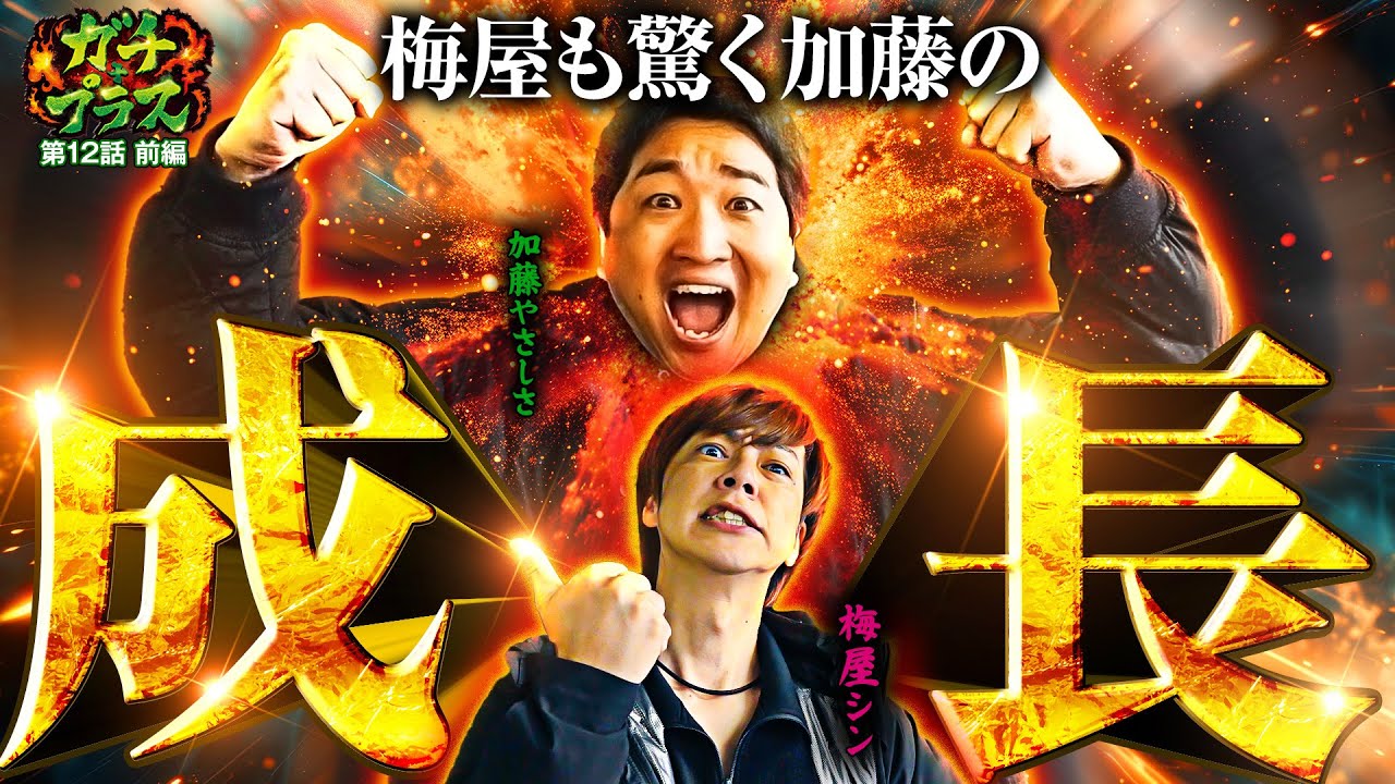 隠せない加藤の成長に梅屋もビックリ!!【ガチ+プラス】第12話（1/2）[梅屋シン/加藤やさしさ]
