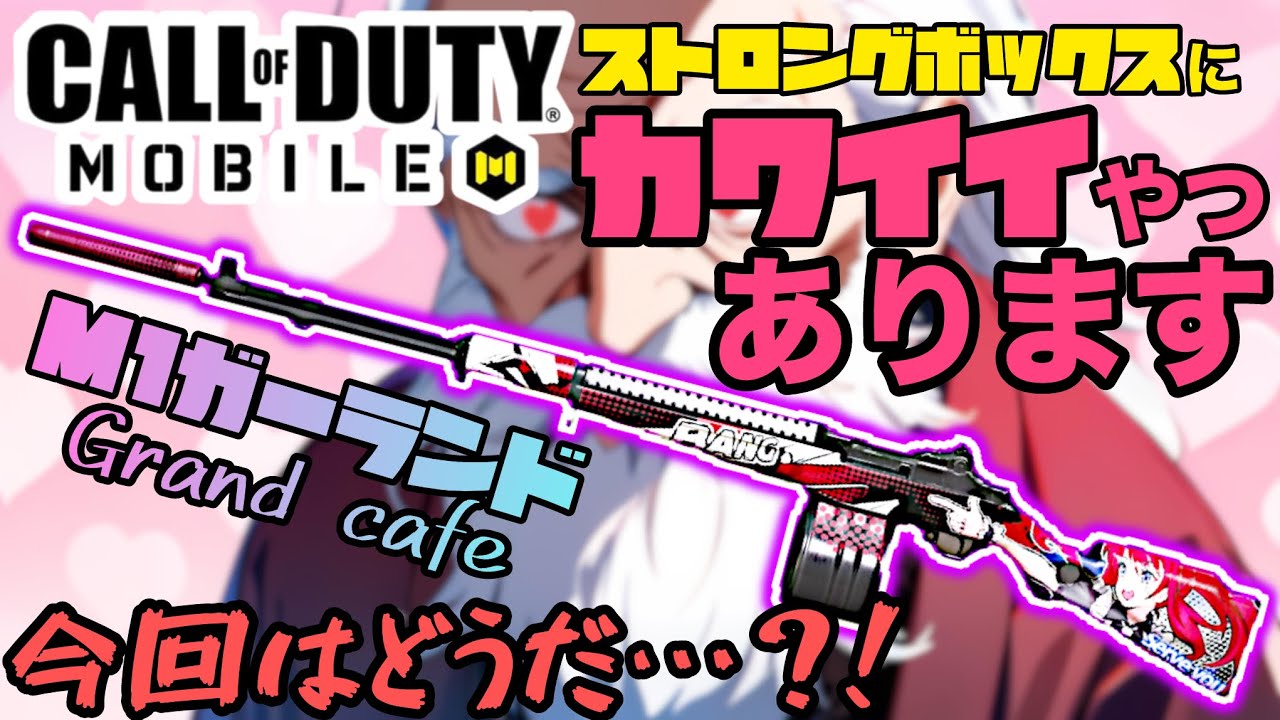 【COD Mobile】無料でゲット可能！強化されたM1ガーランドのカワイイやつきた！