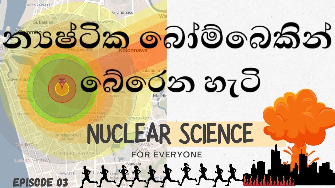 ලංකාවට න්‍යෂ්ටික බෝම්බයක් වැටුනොත් මොකක් වෙයිද?| How to survive a nuclear bomb| Radiation Protection
