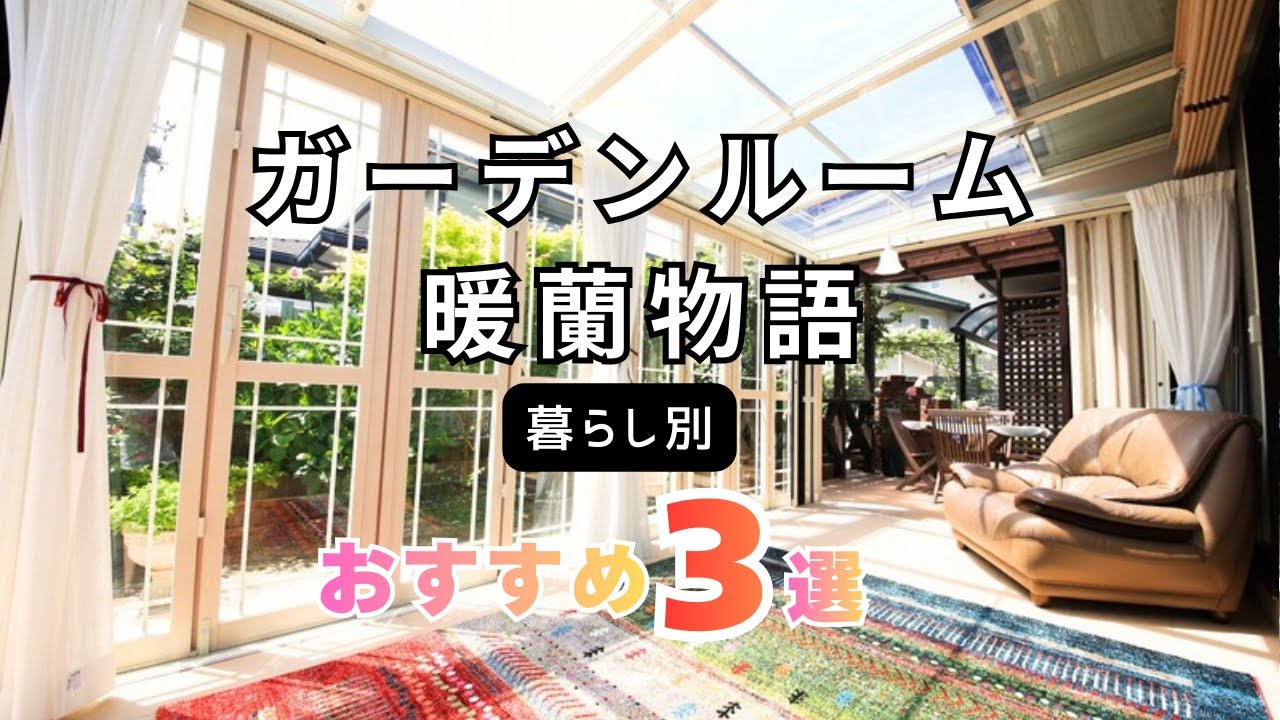 【暮らし別施工事例】ガーデンルーム 暖蘭物語３選