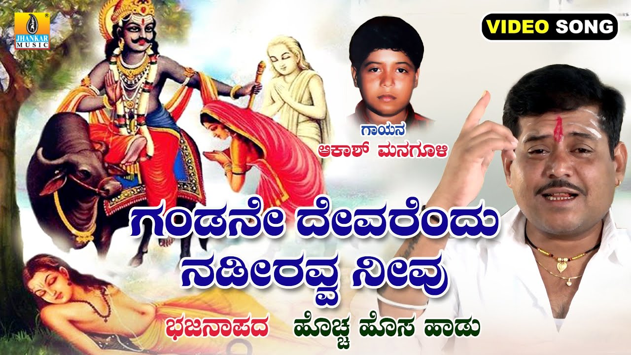 ಗಂಡನೇ ದೇವರೆಂದು ನಡೀರವ್ವ ನೀವು ,Gandane Devarendu Nadiravva Neevu | Akash Managuli | Video Bhajanapada